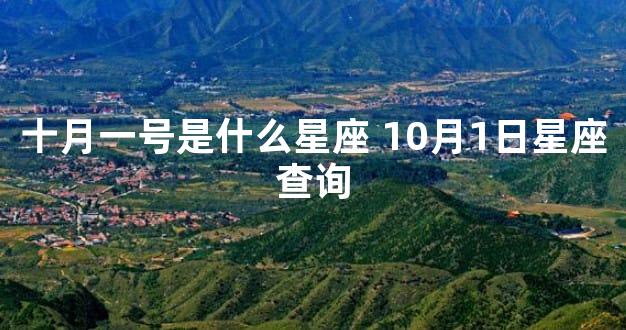 十月一号是什么星座 10月1日星座查询